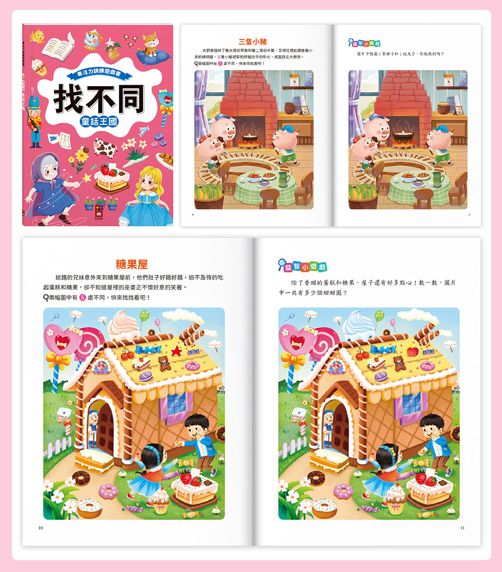 專注力訓練遊戲書‧找不同